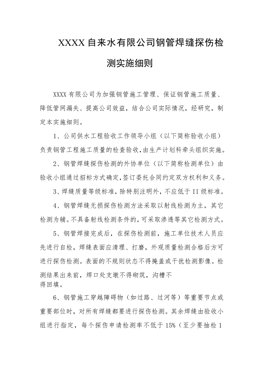 自来水有限公司钢管焊缝探伤检测实施细则.docx_第1页