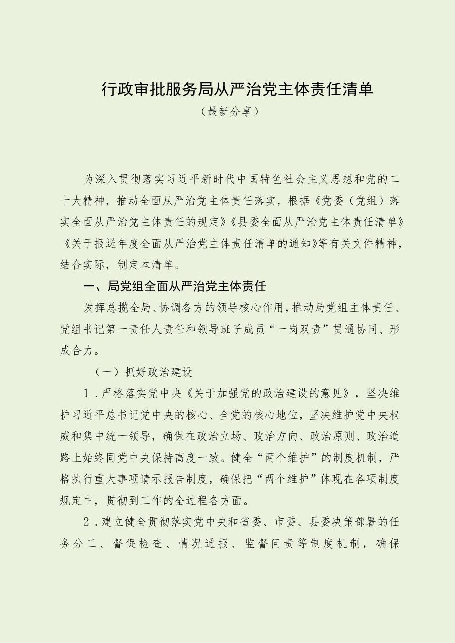 行政审批服务局从严治党主体责任清单（最新分享）.docx_第1页