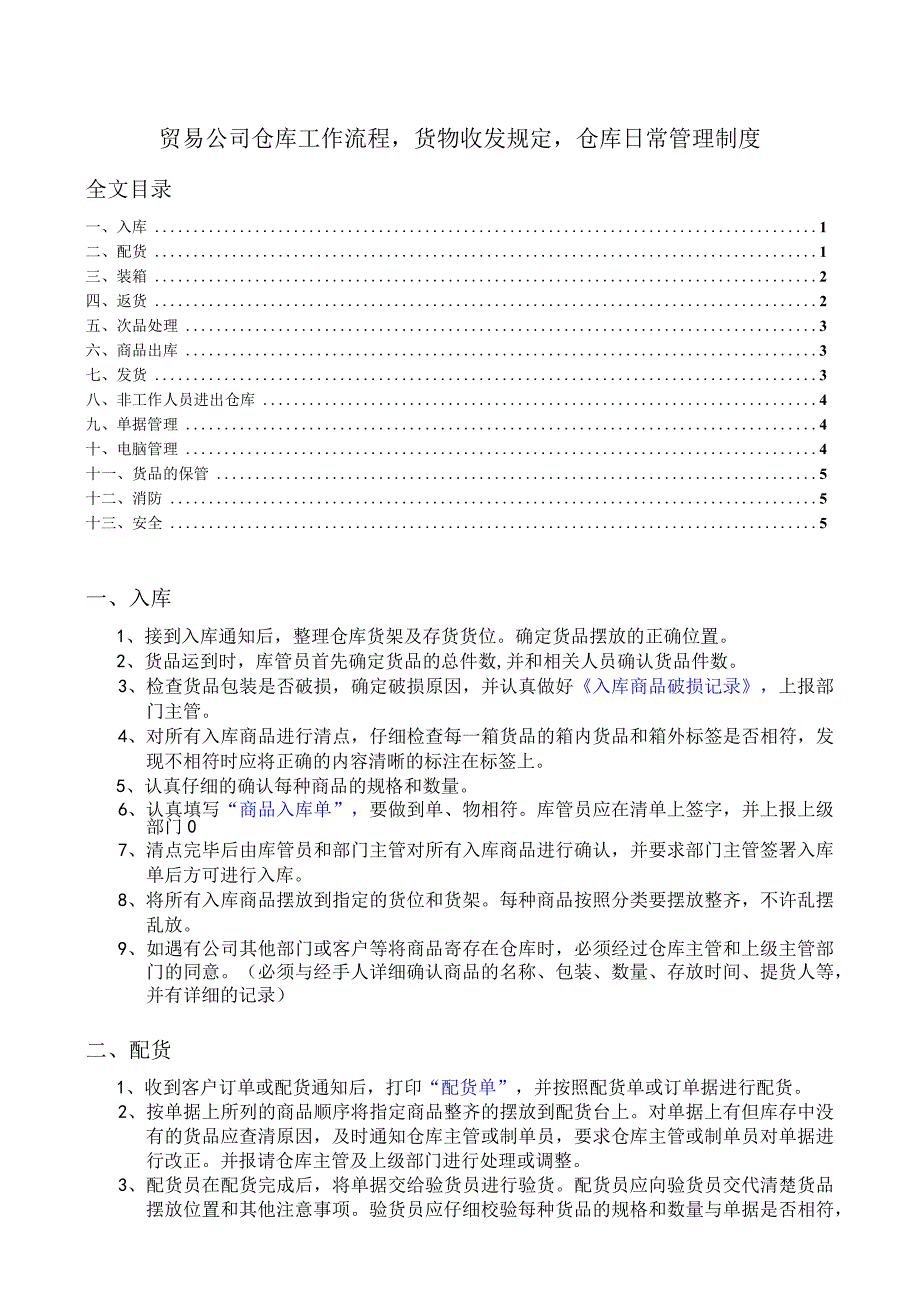 贸易公司仓库工作流程货物收发规定仓库日常管理制度.docx_第1页