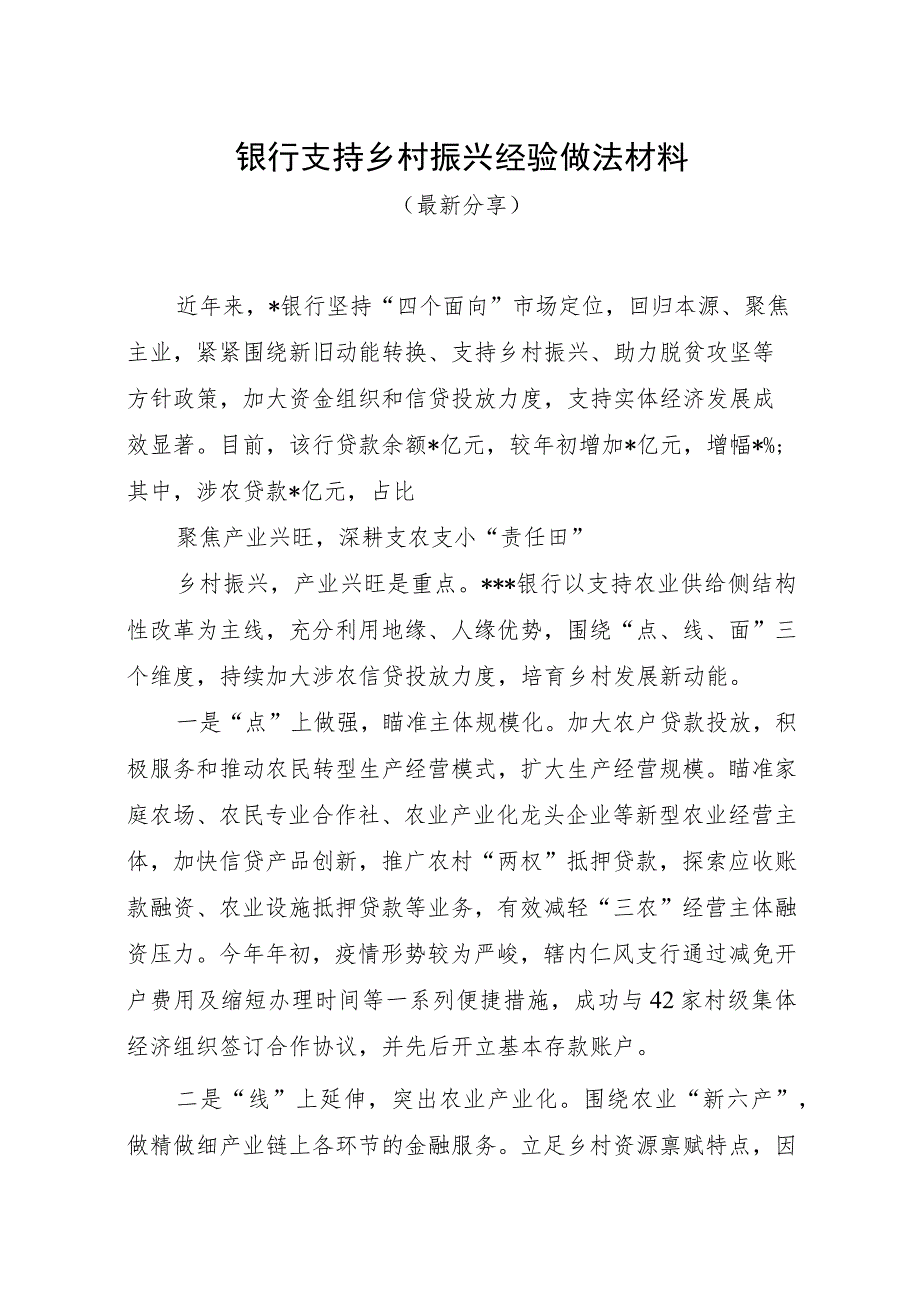 银行支持乡村振兴经验做法材料（最新分享）.docx_第1页