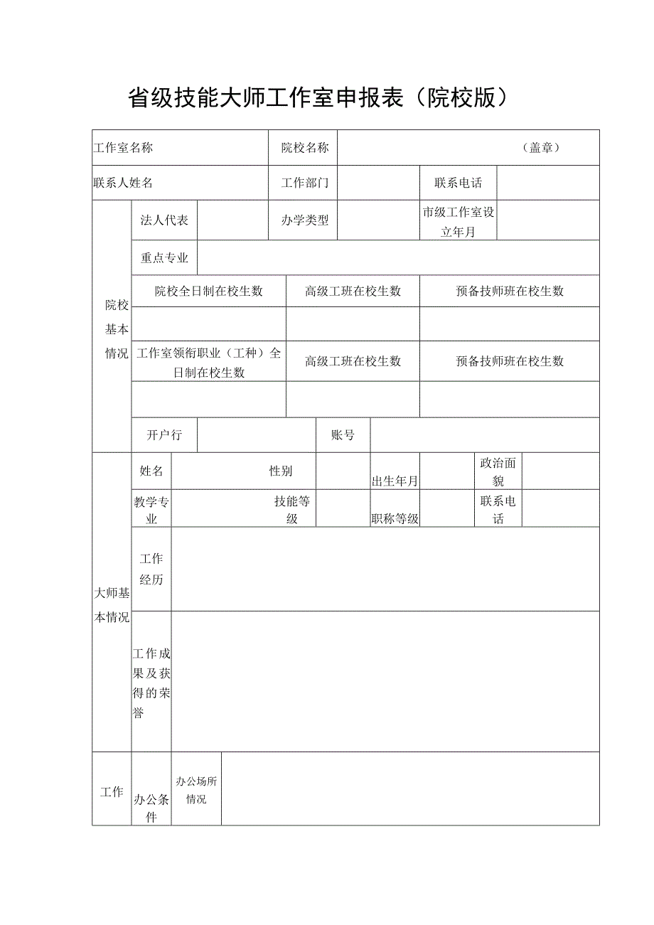 省级技能大师工作室申报表（院校版）.docx_第1页