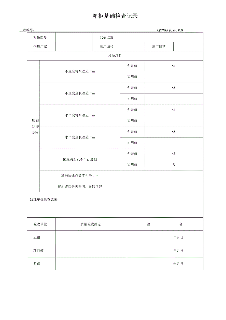 箱变安装质量验收评级记录.docx_第2页