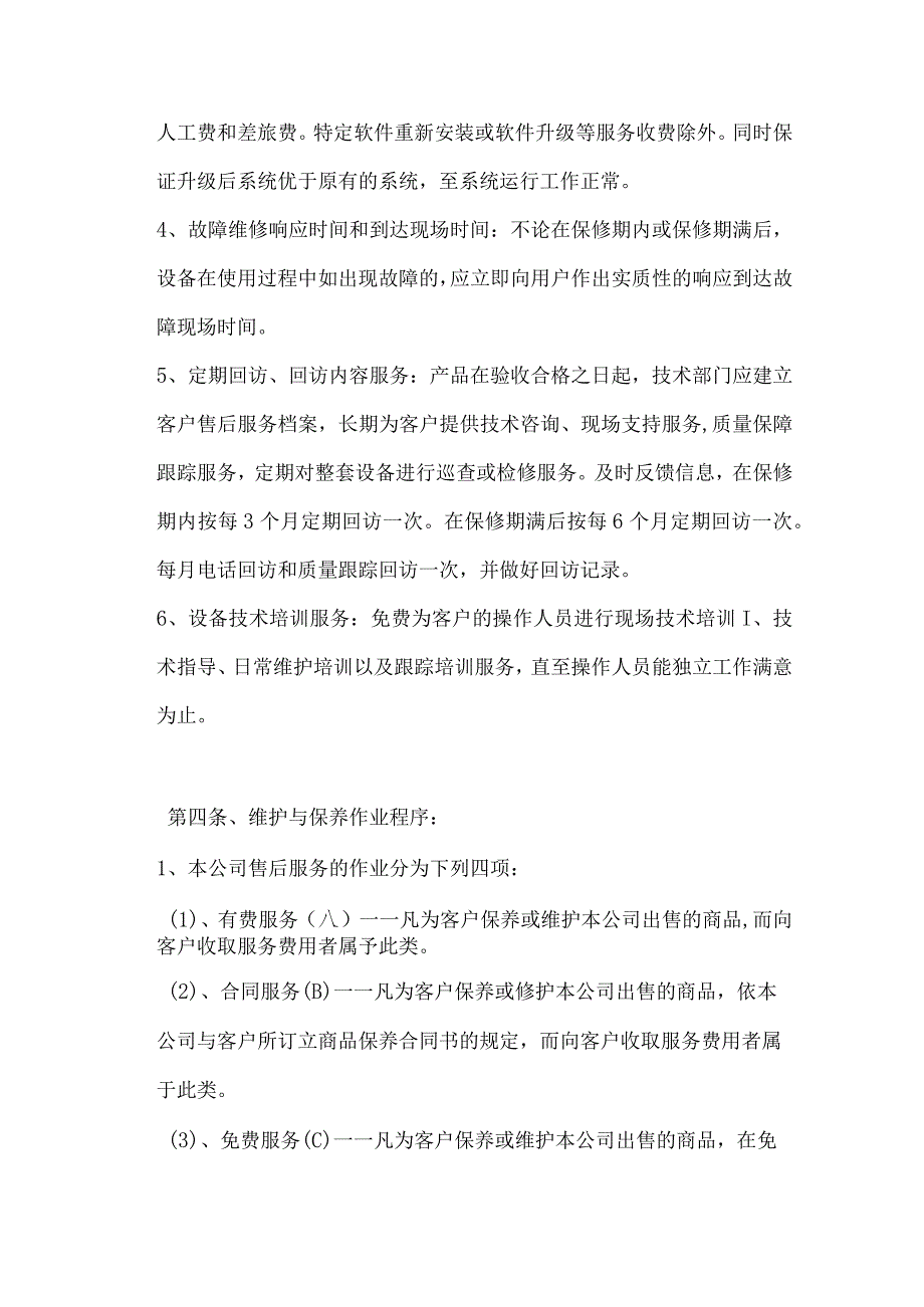 车辆维修保养售后服务管理制度及工作流程.docx_第3页