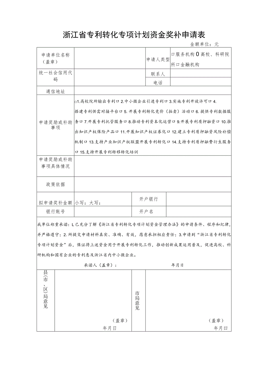 （市局）专利转化申请表.docx_第1页