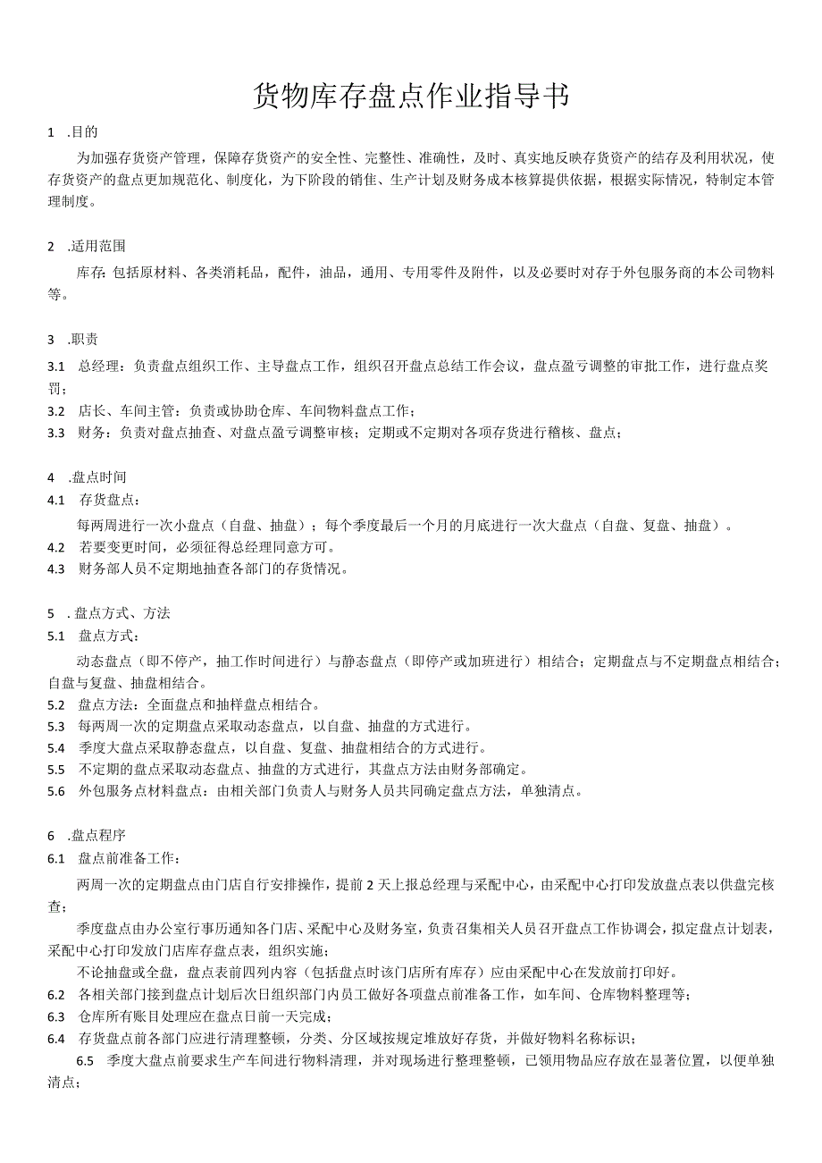 货物库存盘点作业指导书盘点的时间、方法与工作程序.docx_第1页