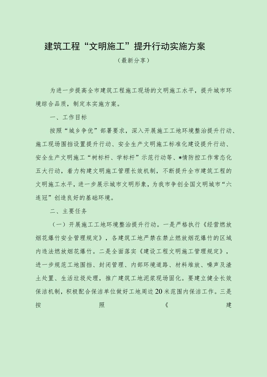 建筑工程“文明施工”提升行动实施方案（最新分享）.docx_第1页