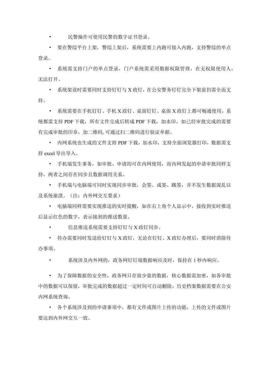 警务保障数字化“智慧警保”项目用户需求说明.docx_第2页