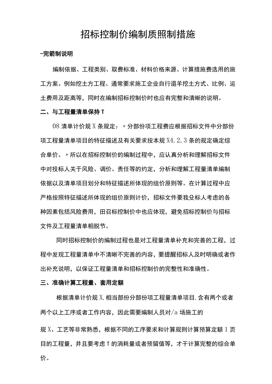 招投标控制价编制质量控制措施.docx_第1页