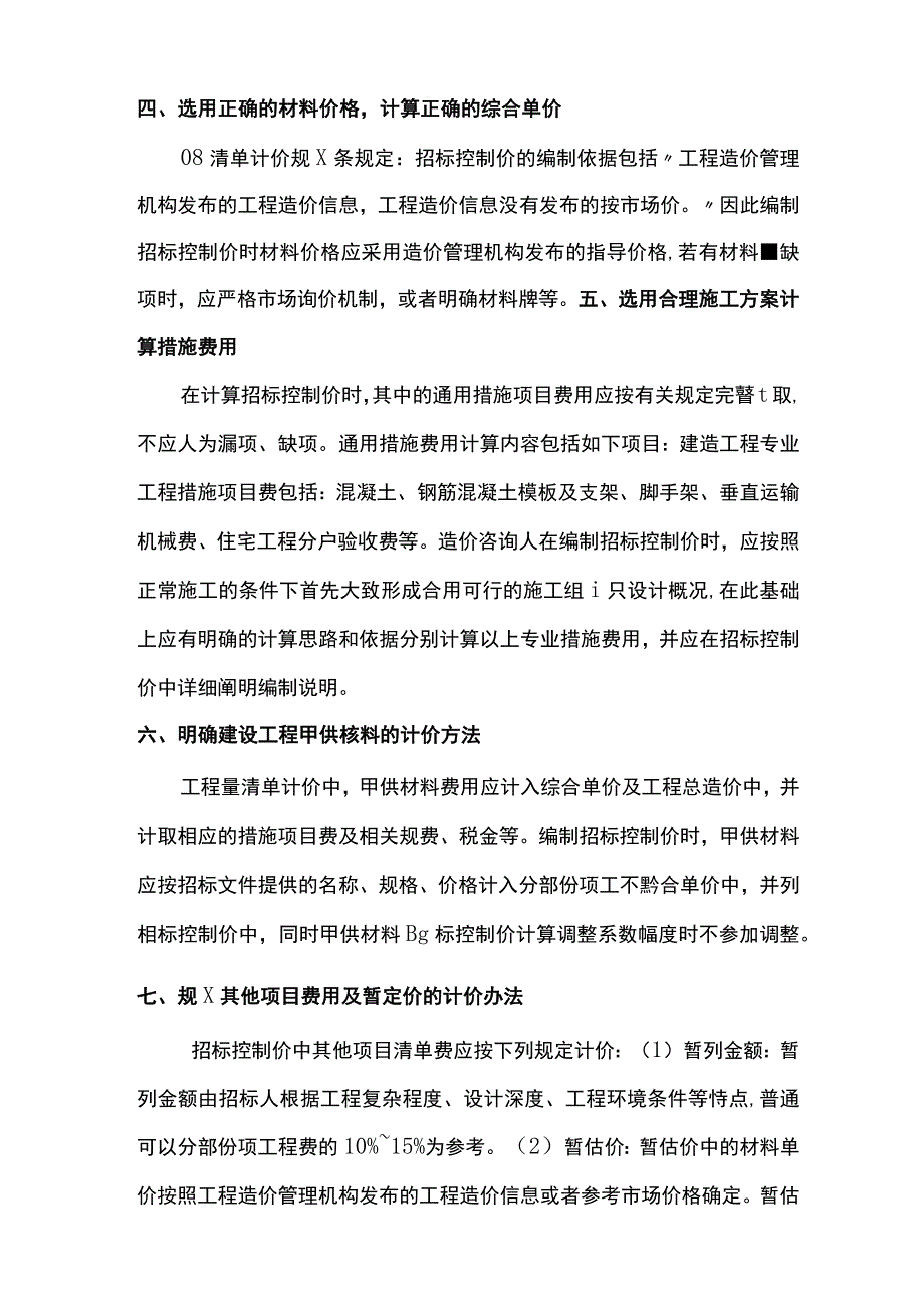 招投标控制价编制质量控制措施.docx_第2页