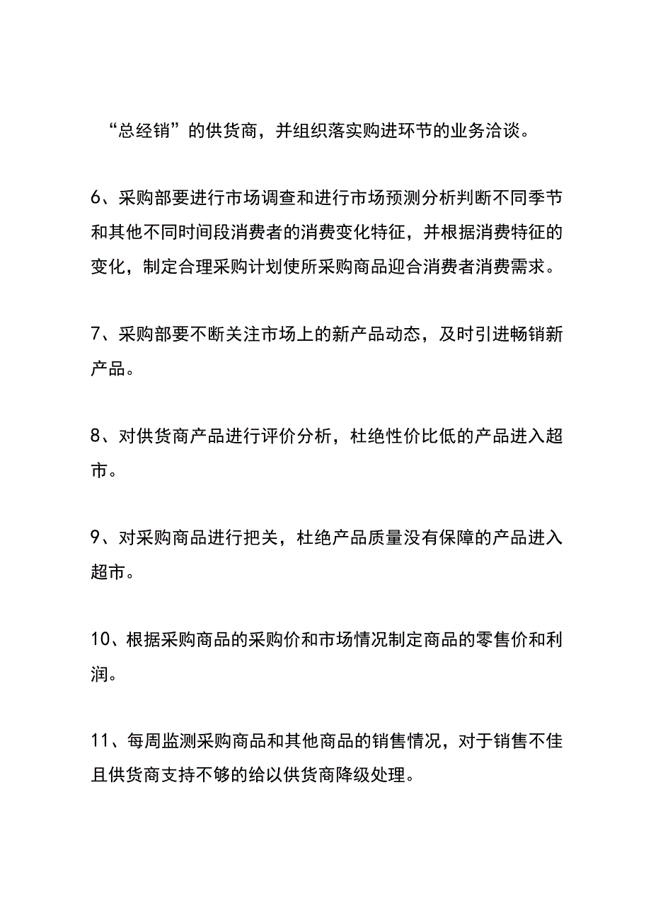 超市采购管理制度Word版-.docx_第2页