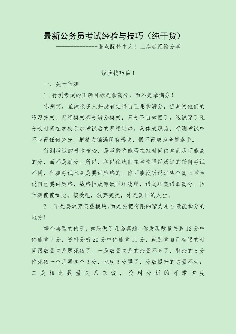 最新公务员考试经验与技巧（纯干货）.docx_第1页