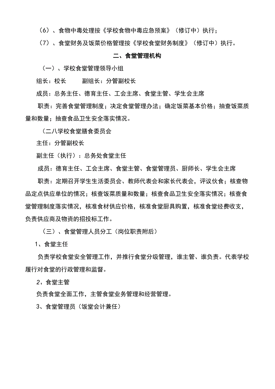 最新学校食堂管理制度范文(完整版).docx_第3页