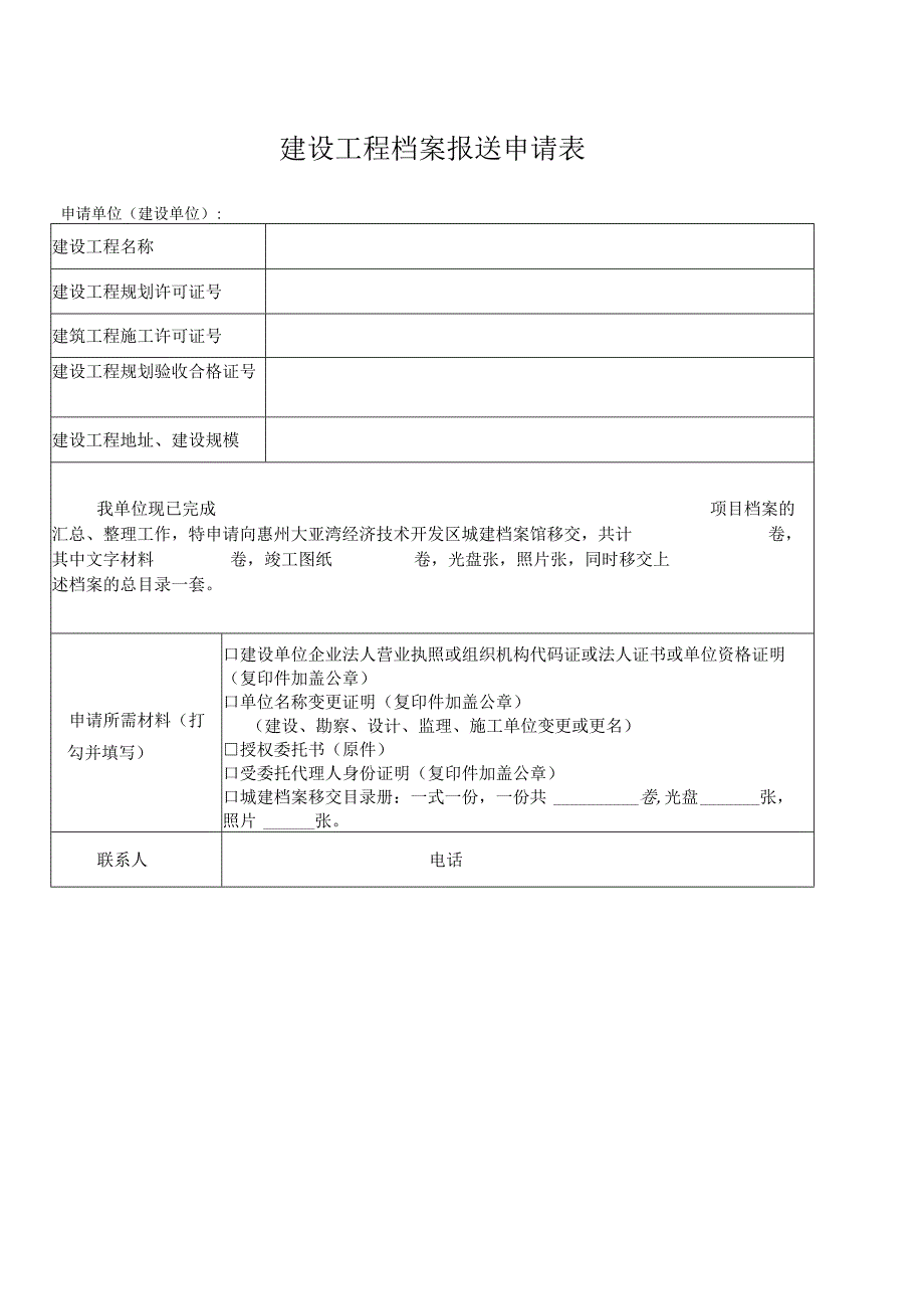 建设工程档案报送申请表.docx_第1页