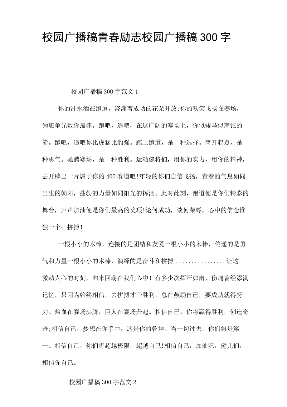 校园广播稿青春励志 校园广播稿300字.docx_第1页