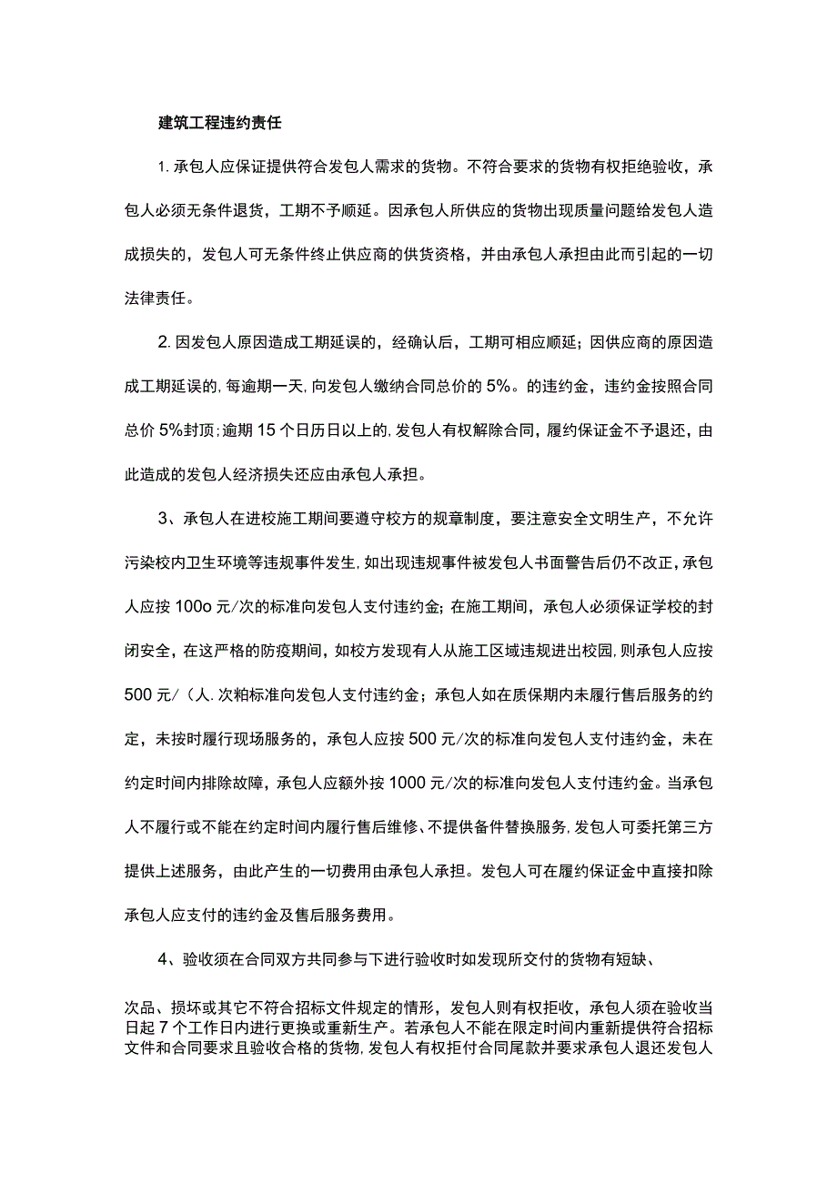 建筑工程违约责任.docx_第1页