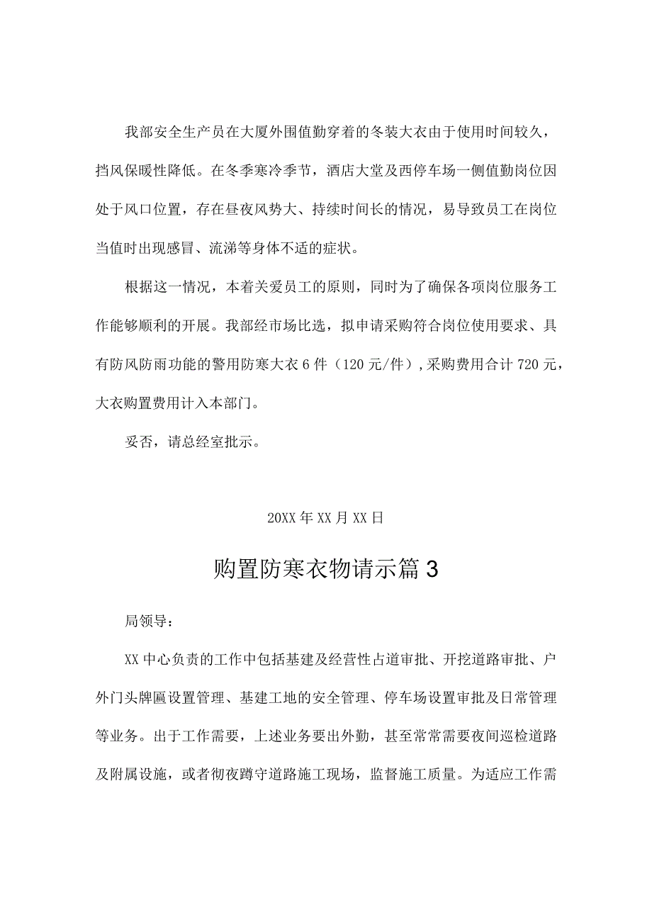 购置防寒衣物请示（精选3篇）.docx_第2页