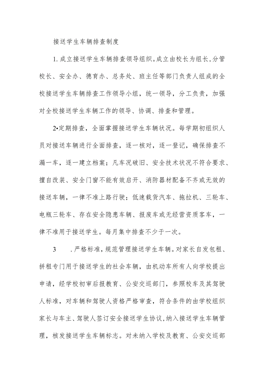 接送学生车辆排查制度.docx_第1页