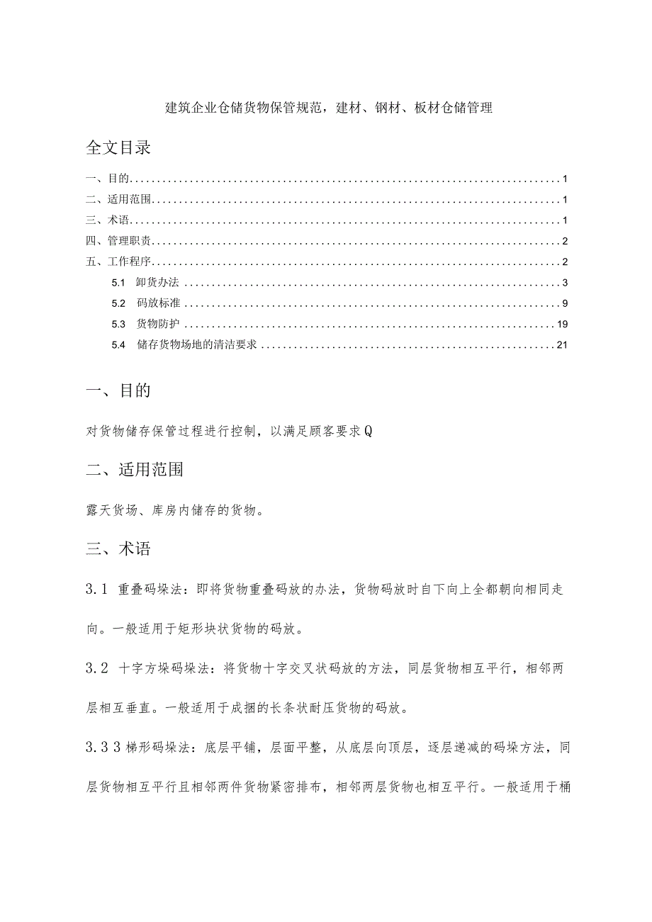 建筑施工仓储货物保管规范建材、钢材、板材仓储管理.docx_第1页