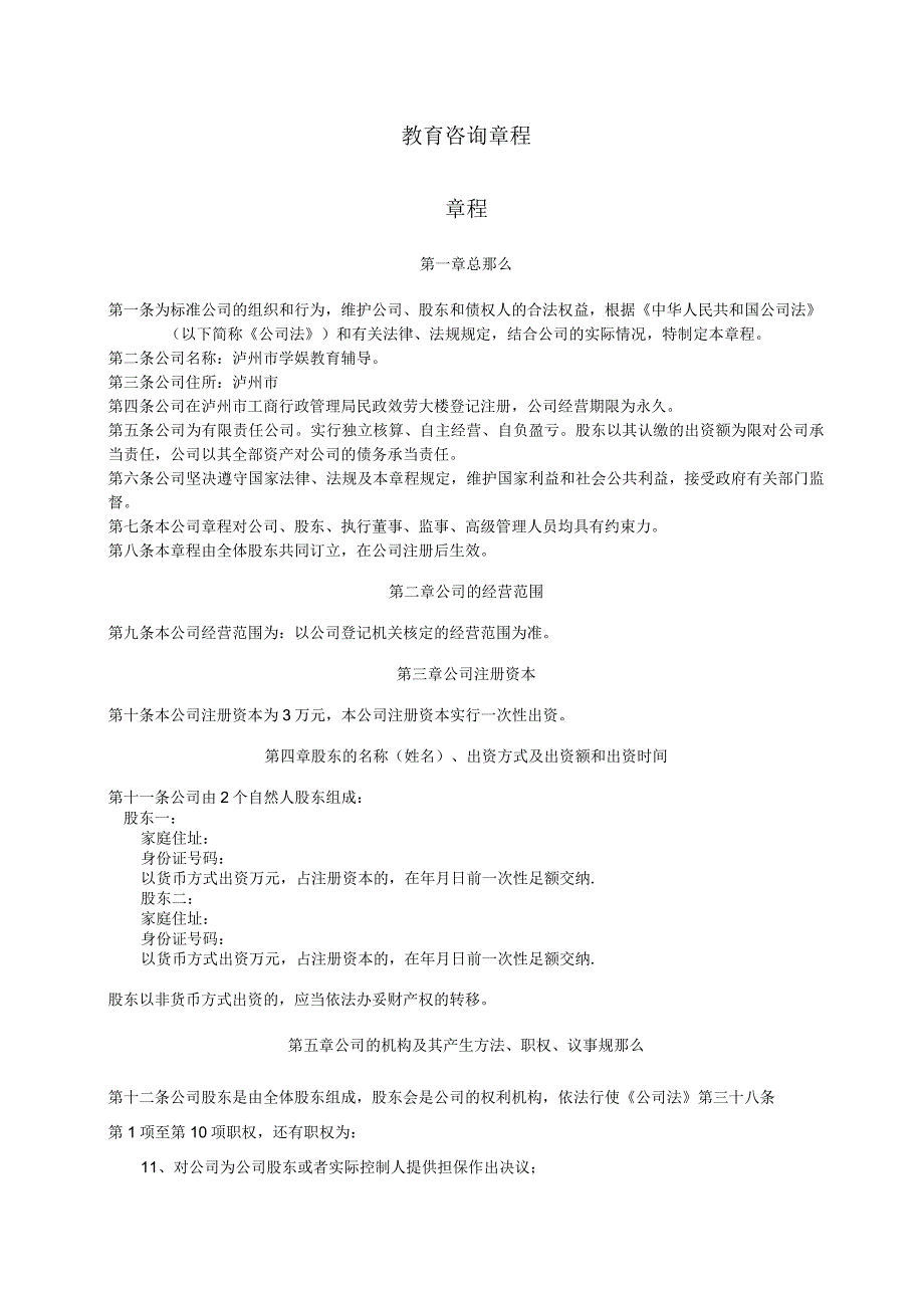 教育咨询管理有限公司章程.docx_第1页