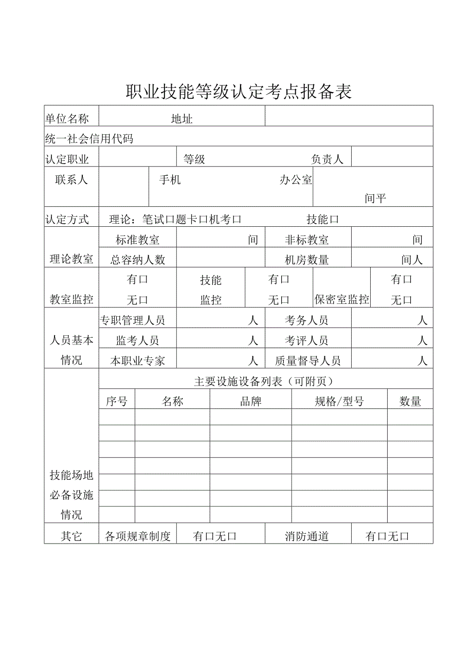 职业技能等级认定考点报备表.docx_第1页