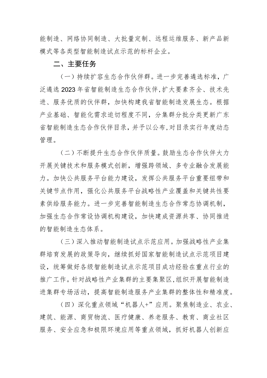 广东省智能制造生态合作伙伴行动计划（2023年）.docx_第3页