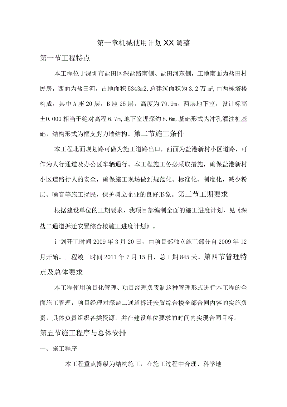 机械使用计划XX调整.docx_第1页