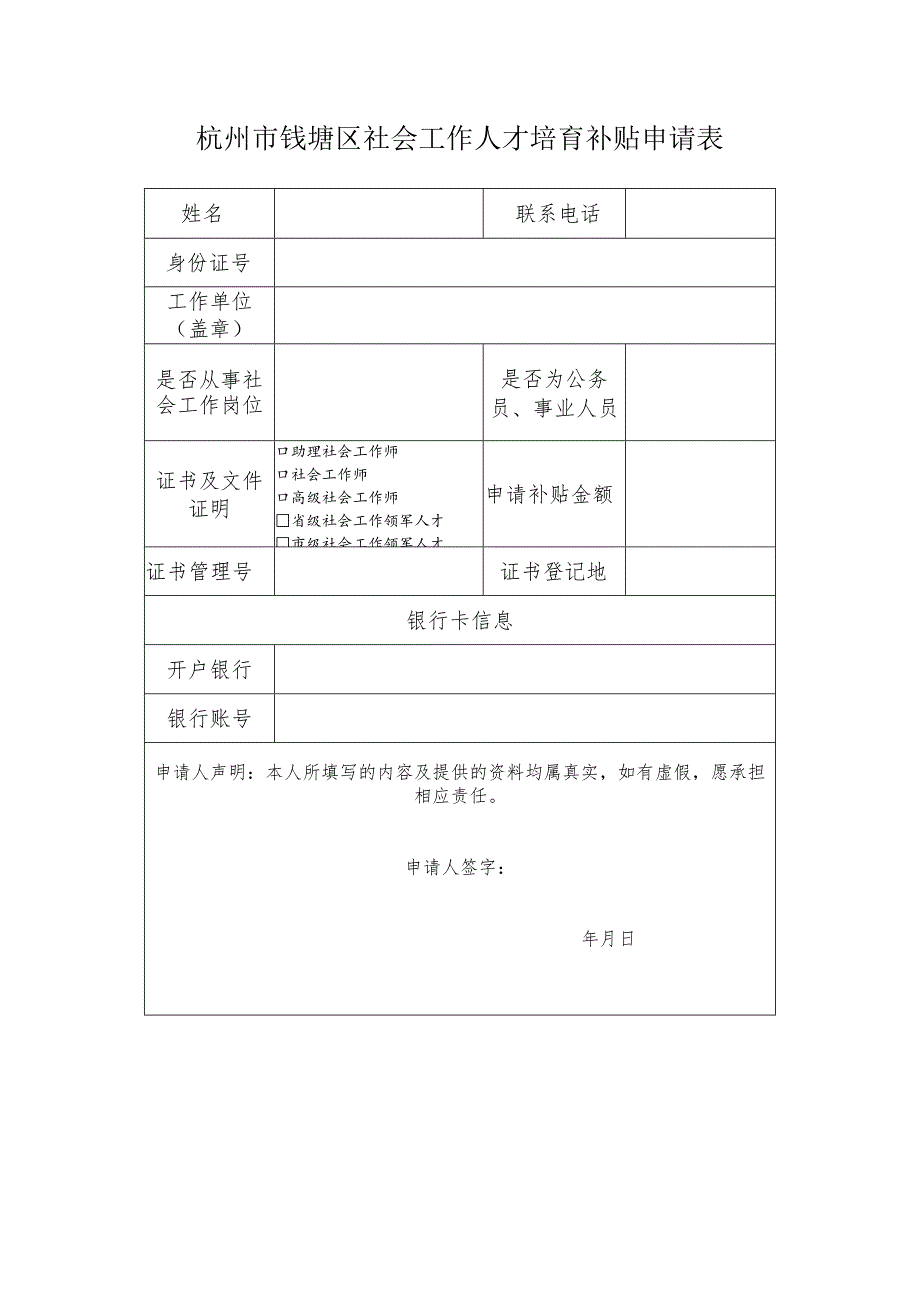 杭州市钱塘区社会工作人才培育补贴申请表.docx_第1页