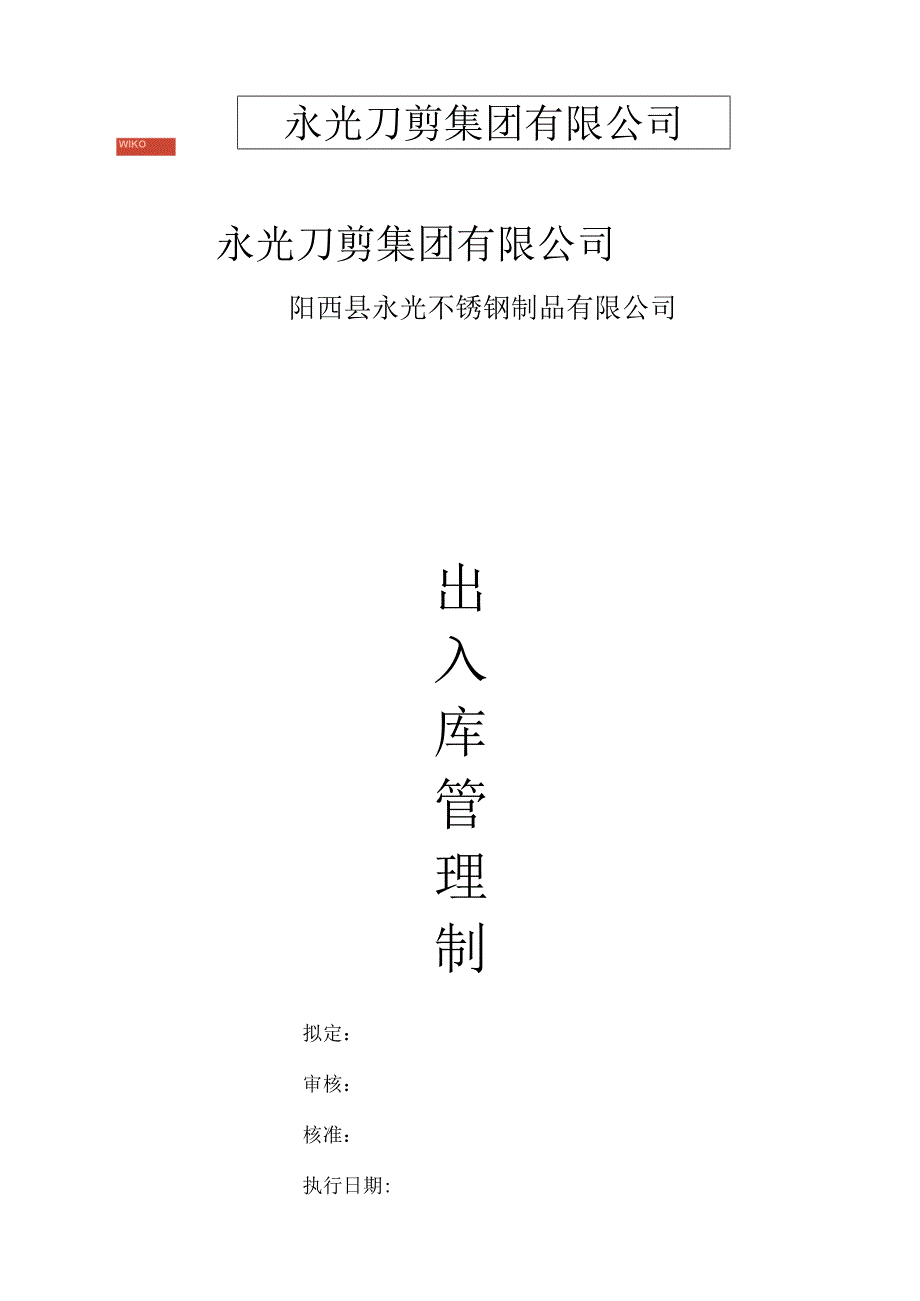 货品出入库管理制度物料、半成品、成品进出库工作规范.docx_第1页