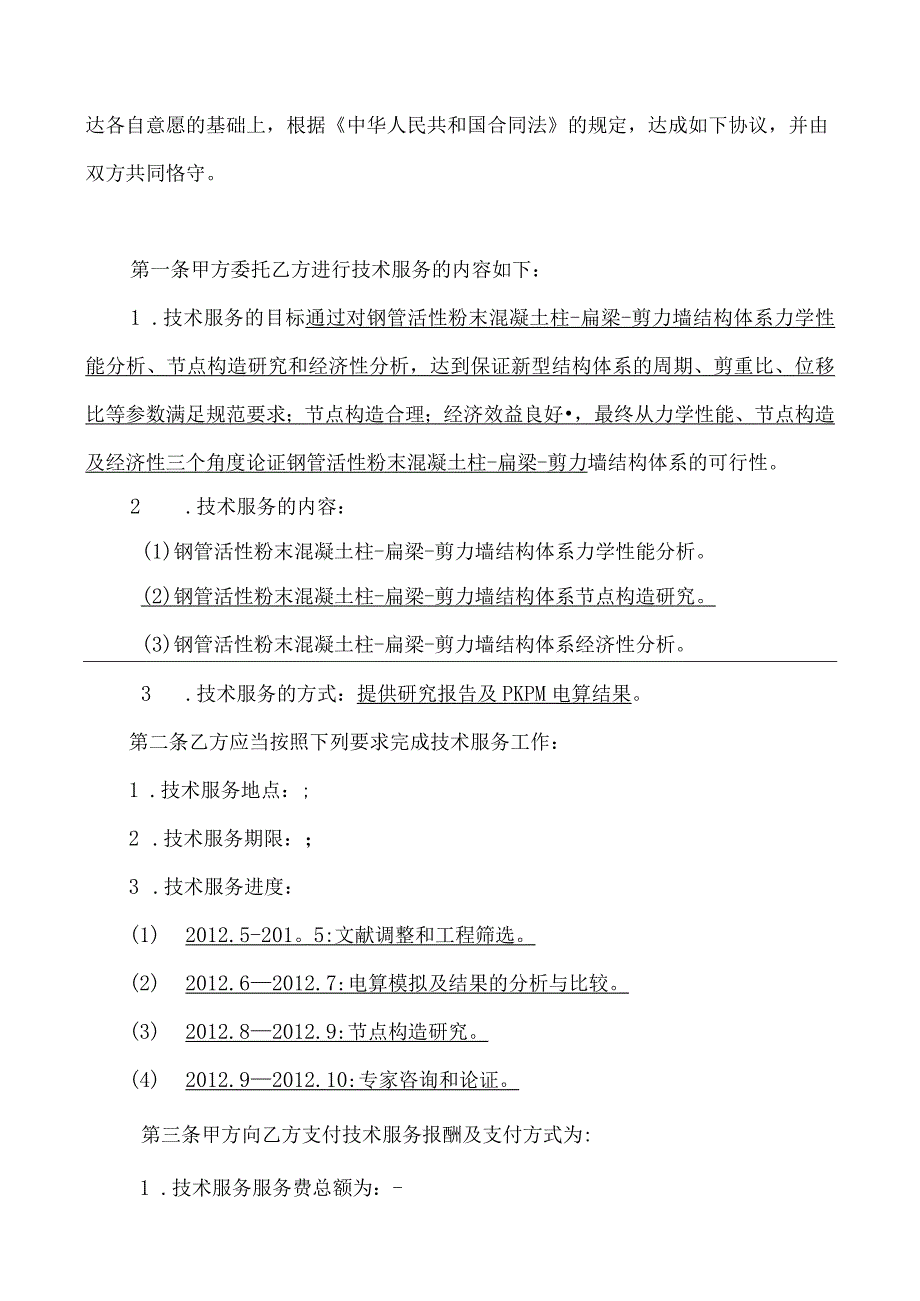 钢管活性粉末混凝土柱-扁梁-剪力墙结构体系可行性研究.docx_第2页