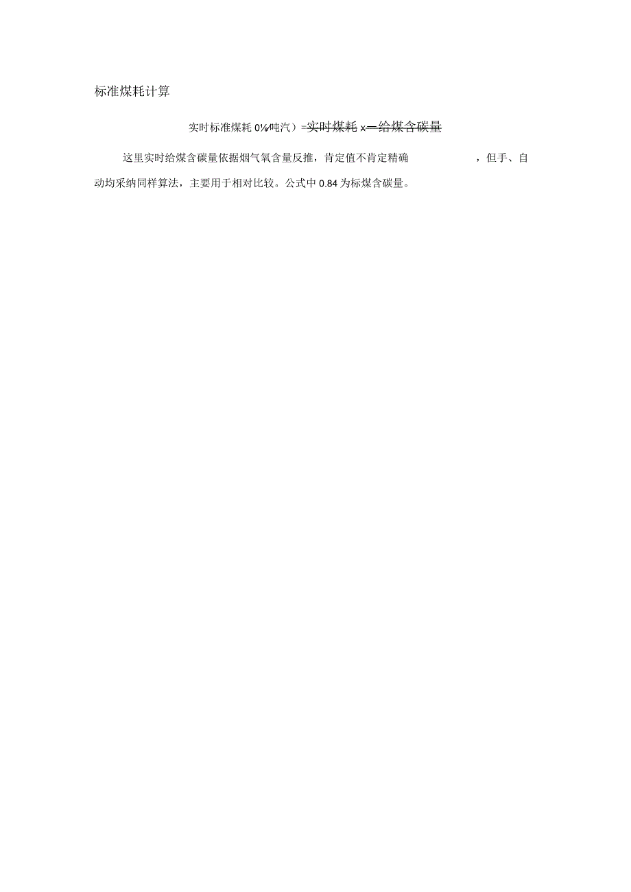 煤耗计算方法.docx_第2页