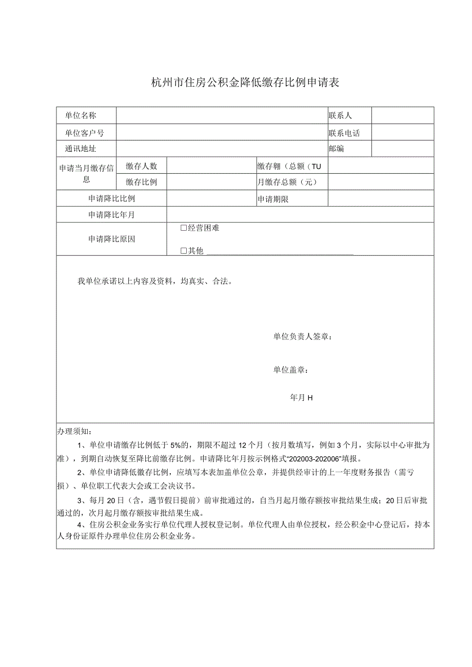 杭州市住房公积金降低缴存比例申请表.docx_第1页