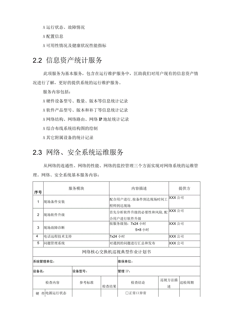 硬件设备运维方案设计设计.docx_第3页