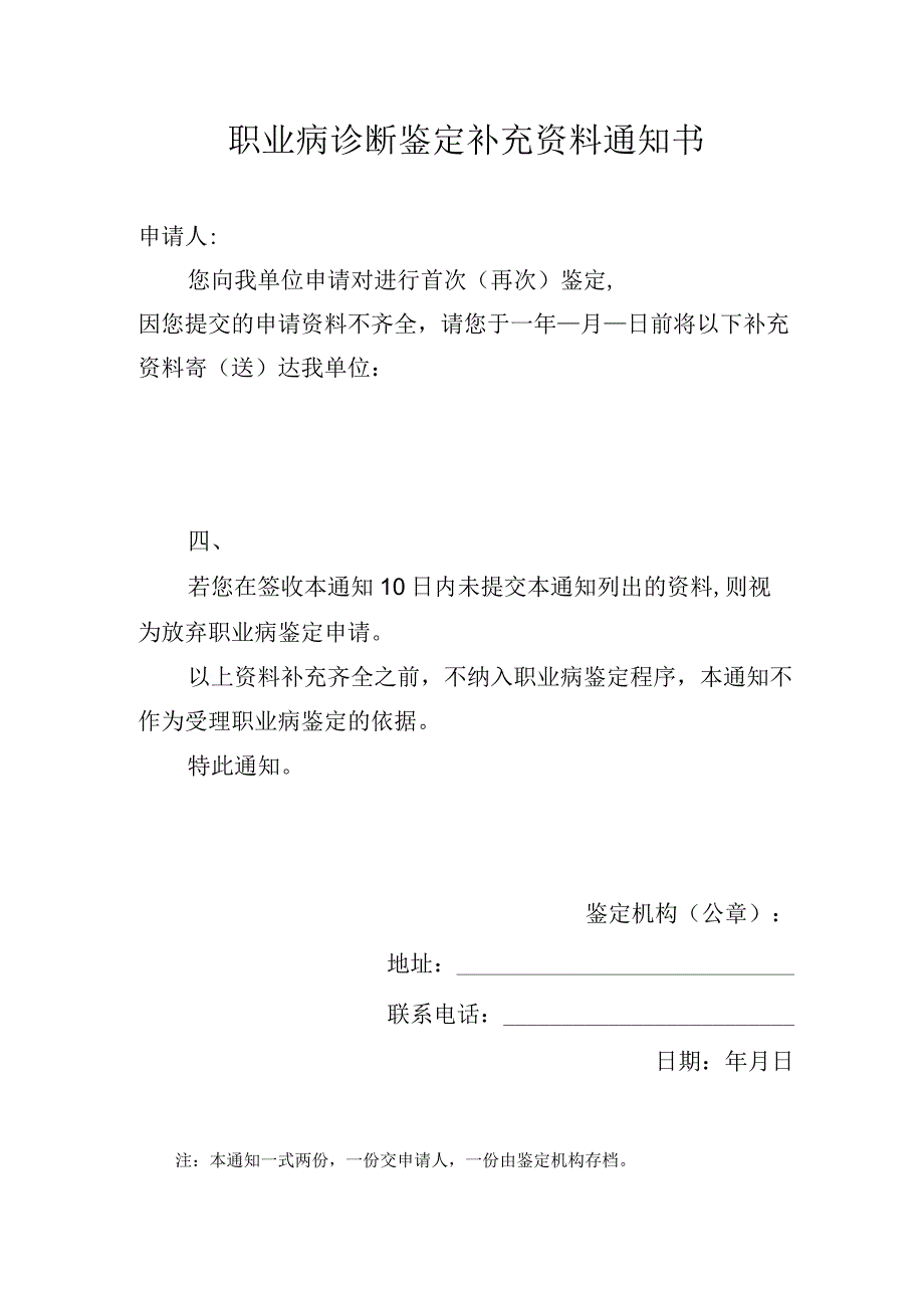 职业病诊断鉴定补充资料通知书.docx_第1页