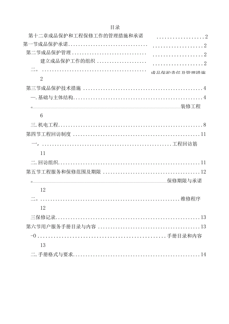 第十二章--成品保护和工程保修工作的管理措施和承诺.docx_第1页