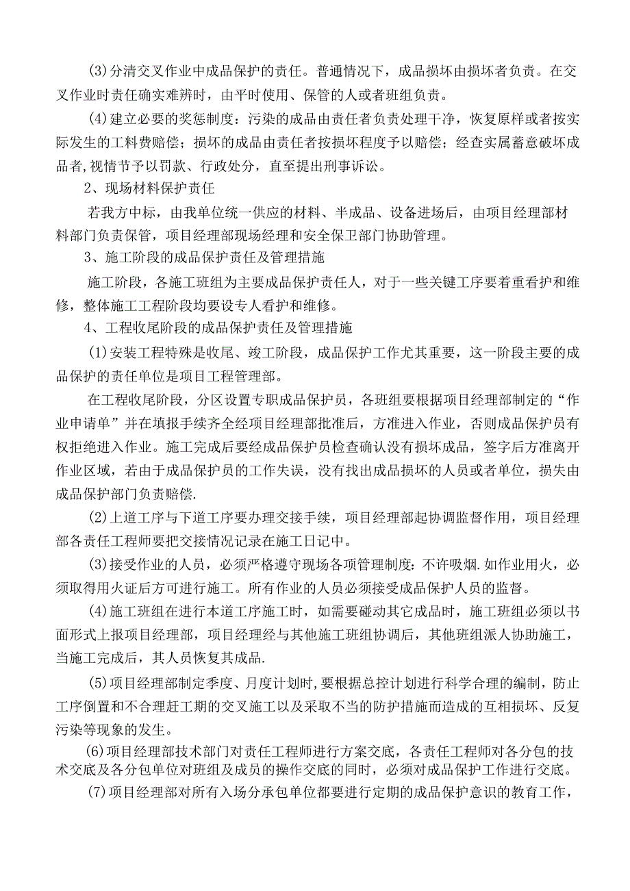 第十二章--成品保护和工程保修工作的管理措施和承诺.docx_第3页