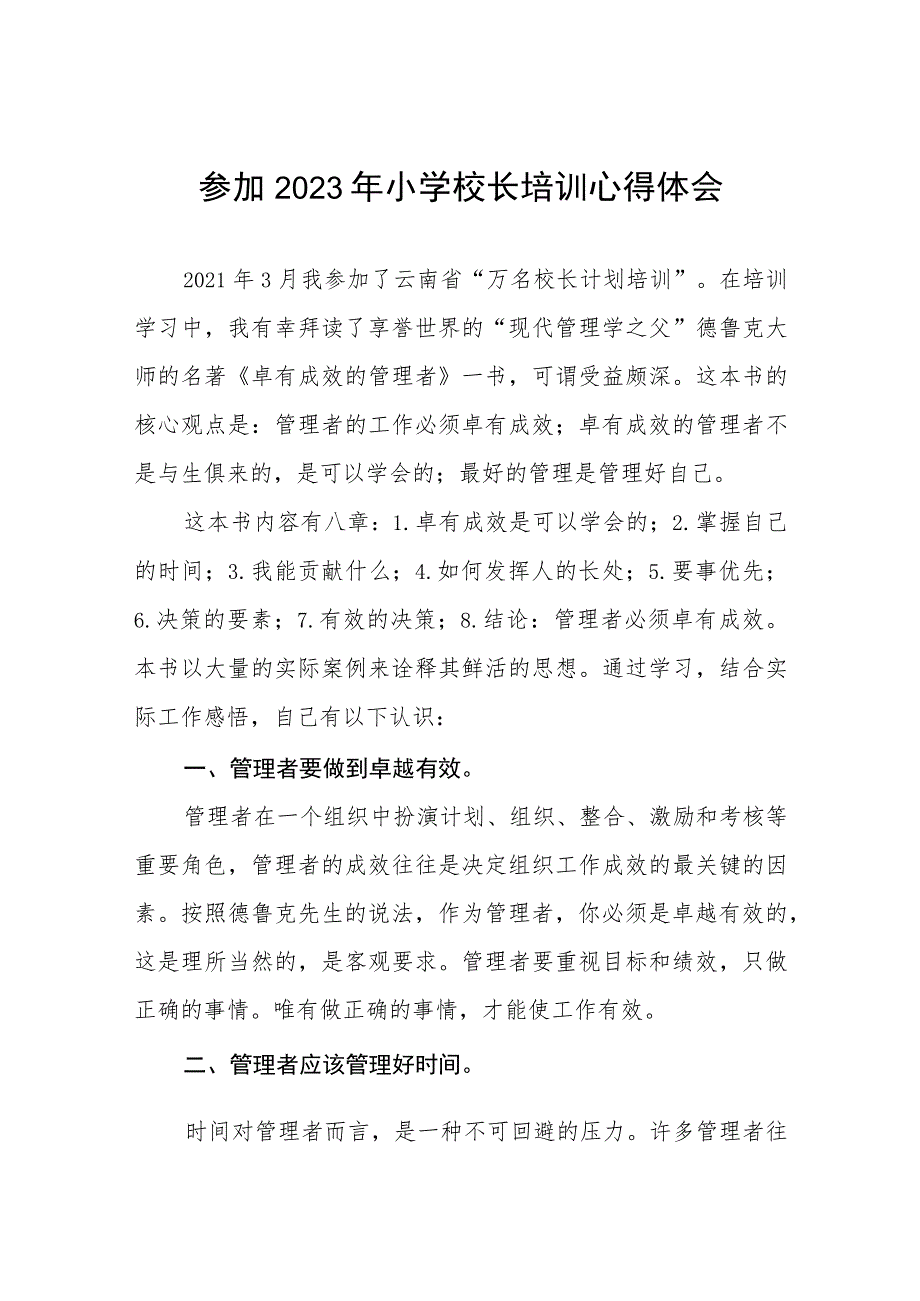 校长关于参加县2023小学校长培训班的心得体会三篇样本.docx_第1页