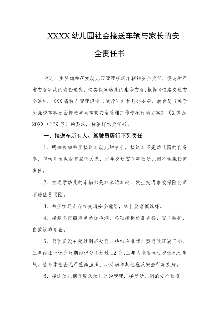 幼儿园社会接送车辆与家长的安全责任书.docx_第1页