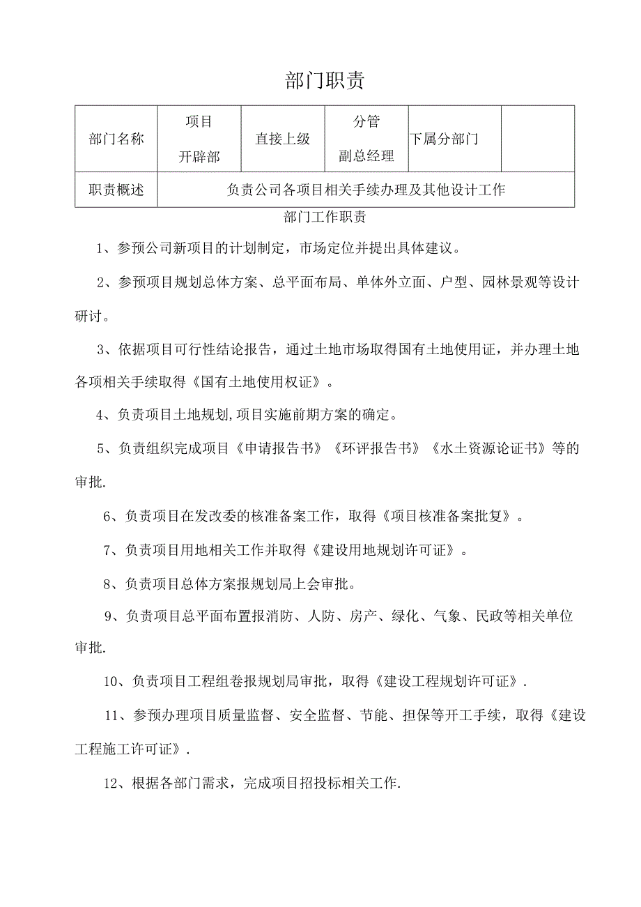 项目开发部部门岗位职责.docx_第1页