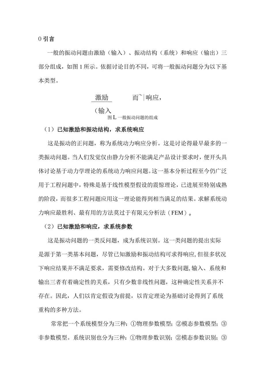 机械模态分析综合论文.docx_第2页