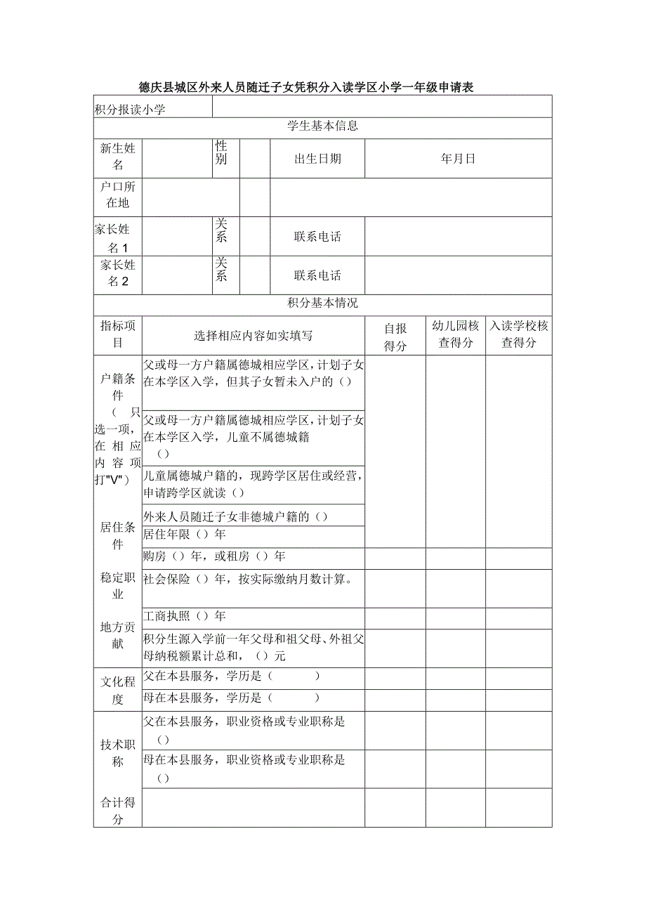 德庆县城区外来人员随迁子女凭积分入读学区小学一年级申请表.docx_第1页