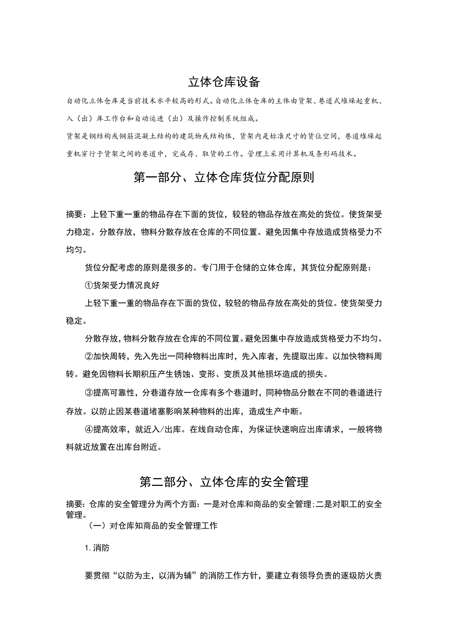 立体仓库货位分配原则仓库安全管理立体仓库出库流程.docx_第1页