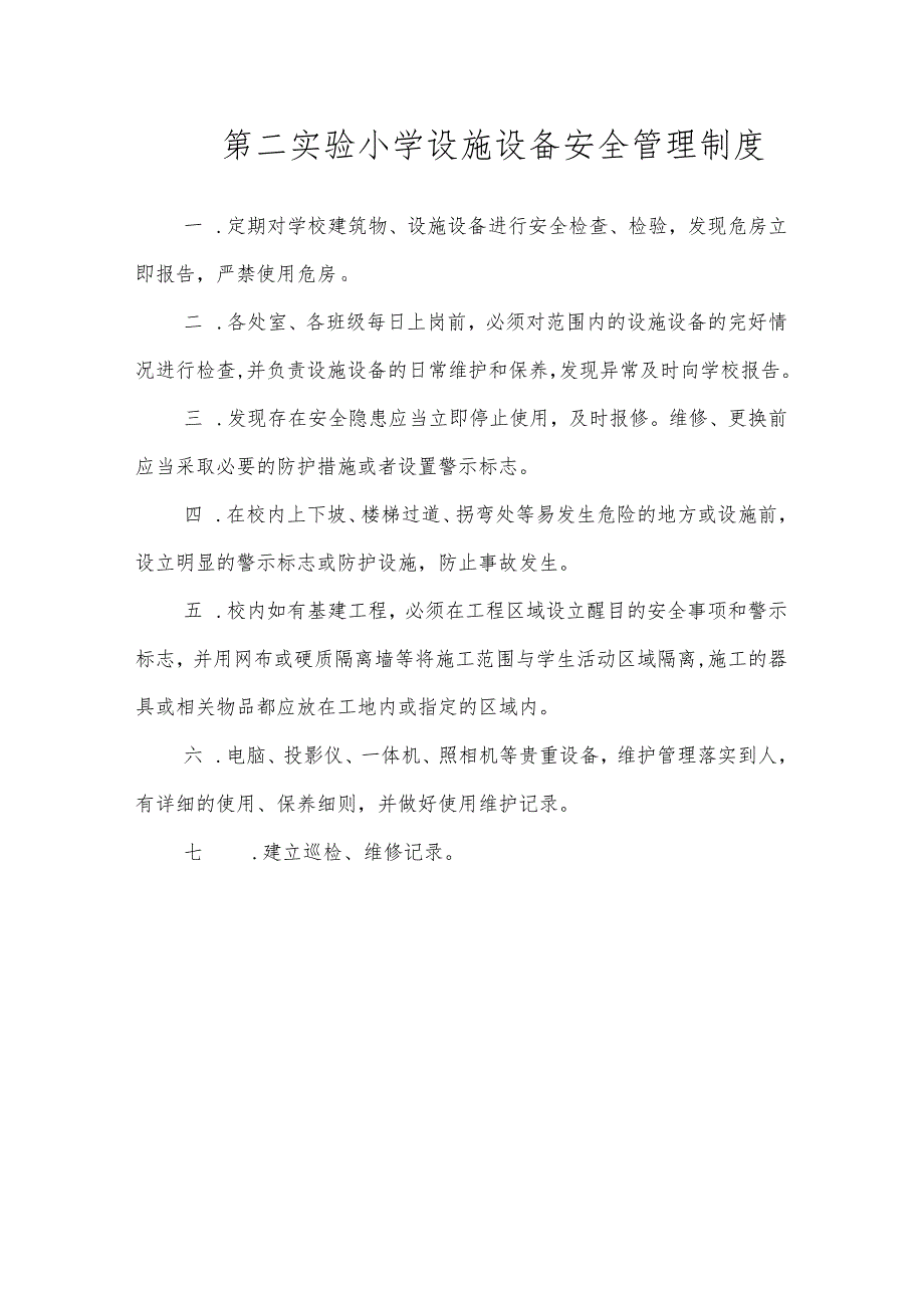 第二实验小学安全制度（设施设备安全管理制度）.docx_第1页