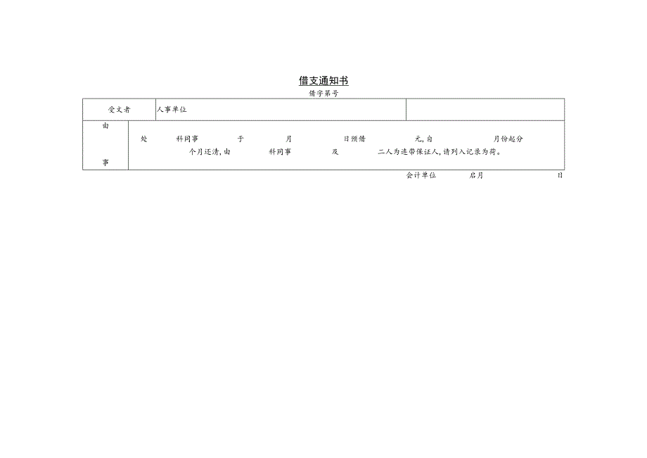 某企业借支通知书(doc 2页).docx_第1页