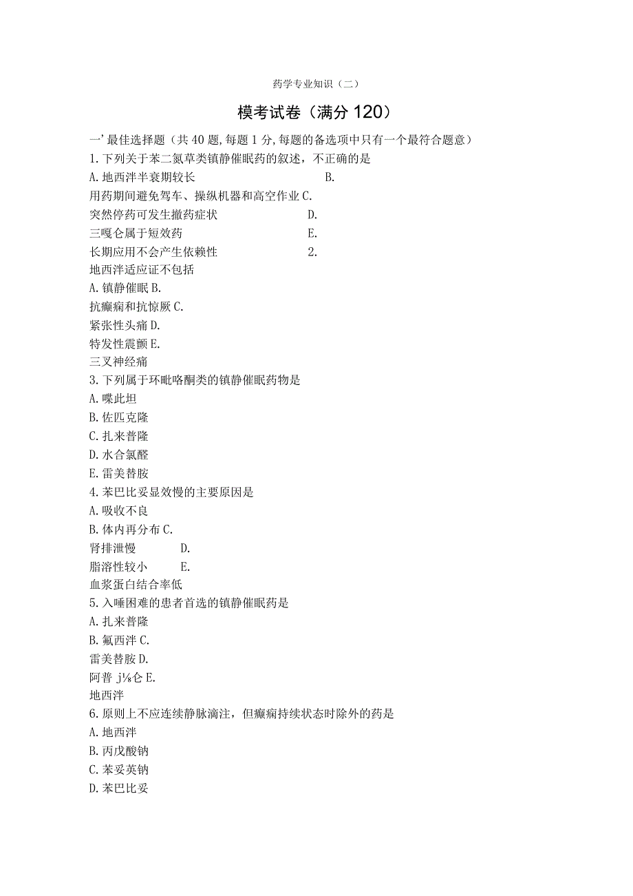 执业药师药二试卷及答案.docx_第1页