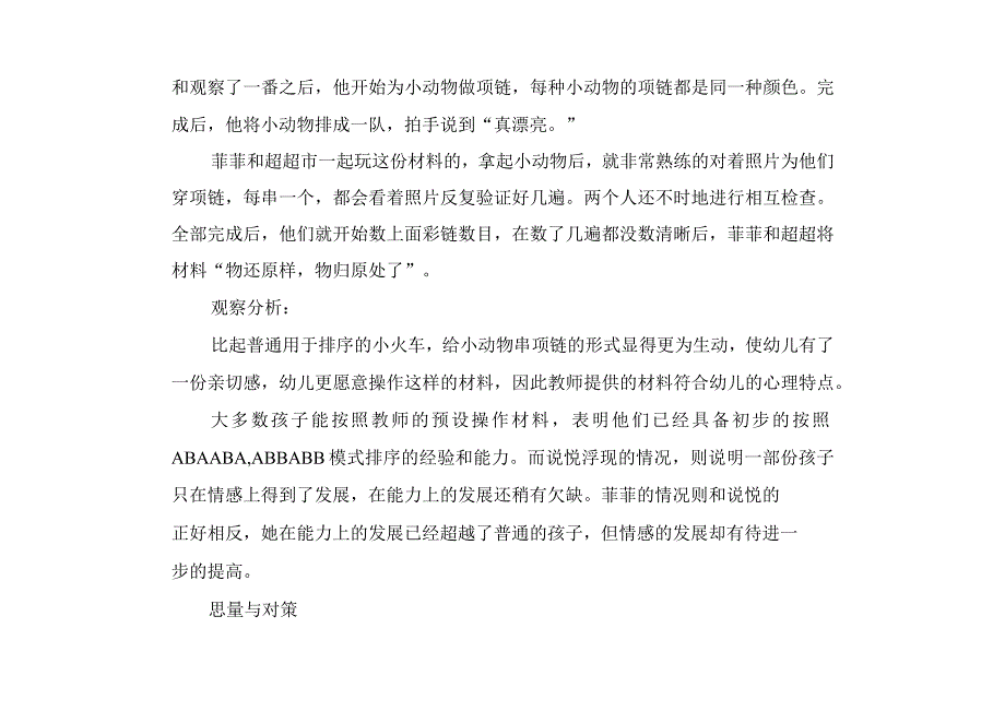 幼儿园大班幼教案例给小动物做新年的项链.docx_第3页