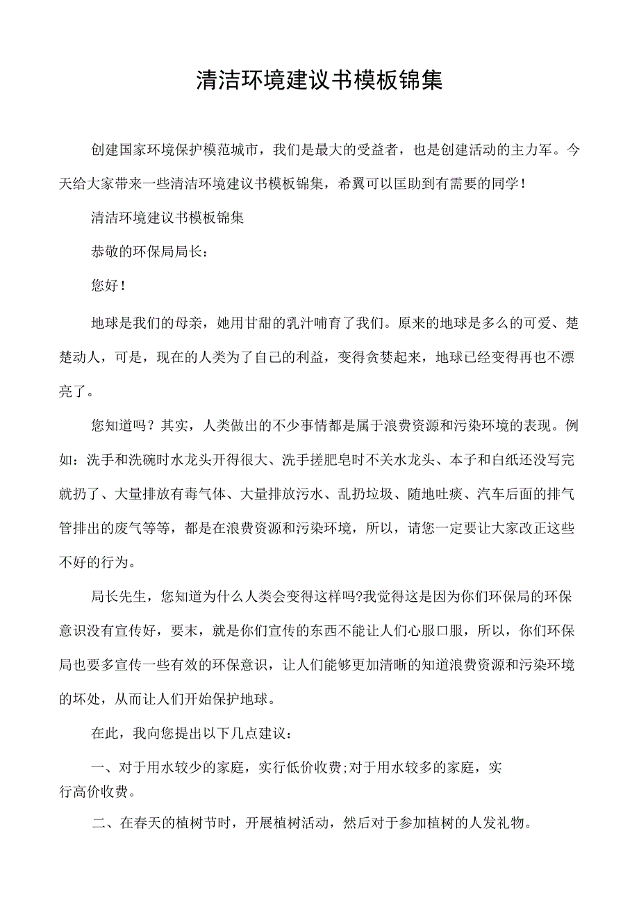 清洁环境建议书模板锦集.docx_第1页