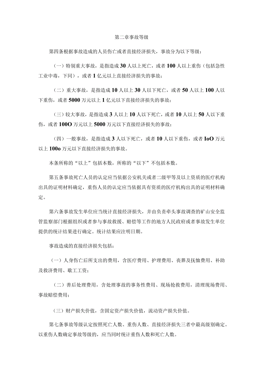 矿安〔2023〕7号《矿山生产安全事故报告和调查处理办法》.docx_第2页