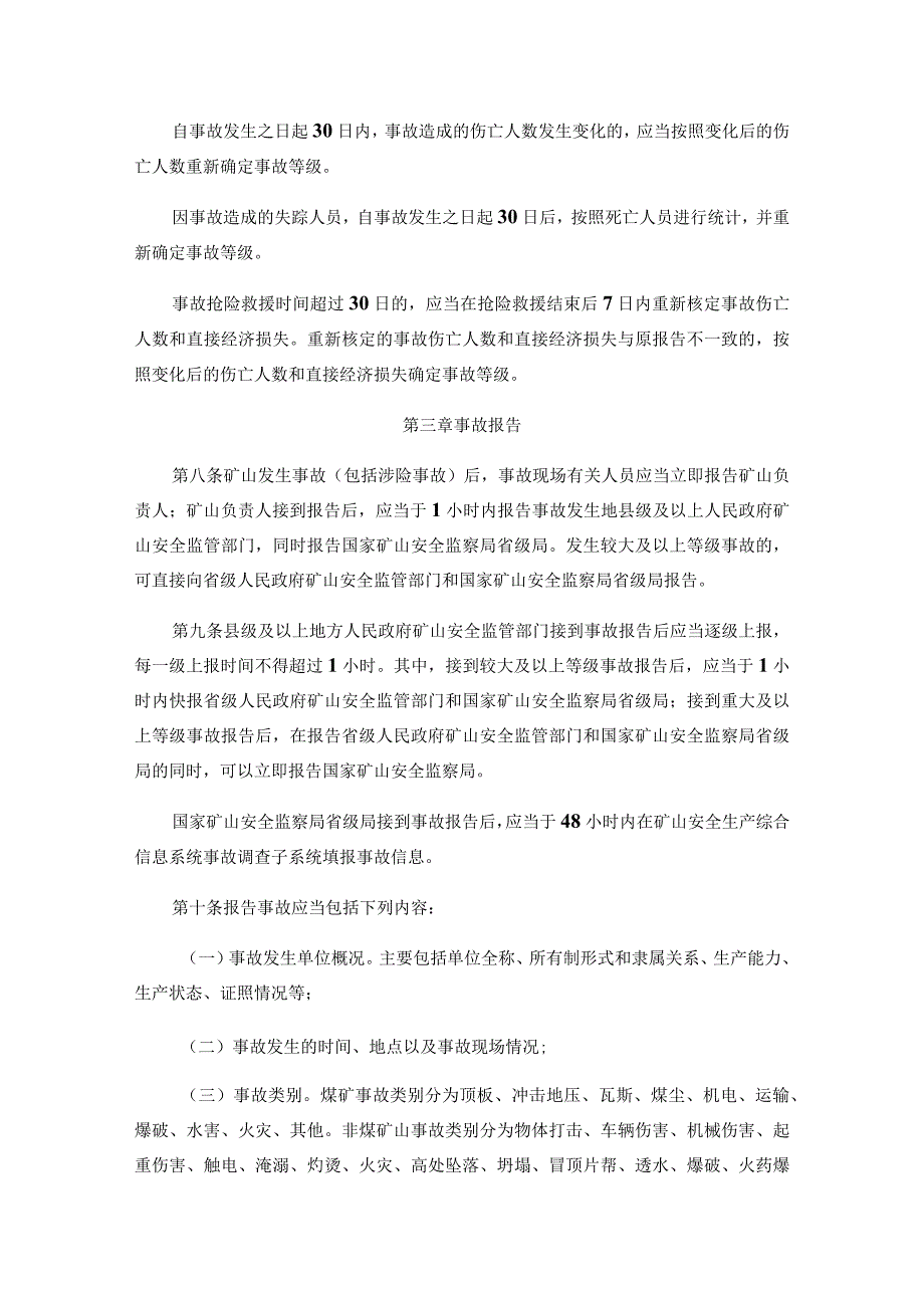 矿安〔2023〕7号《矿山生产安全事故报告和调查处理办法》.docx_第3页