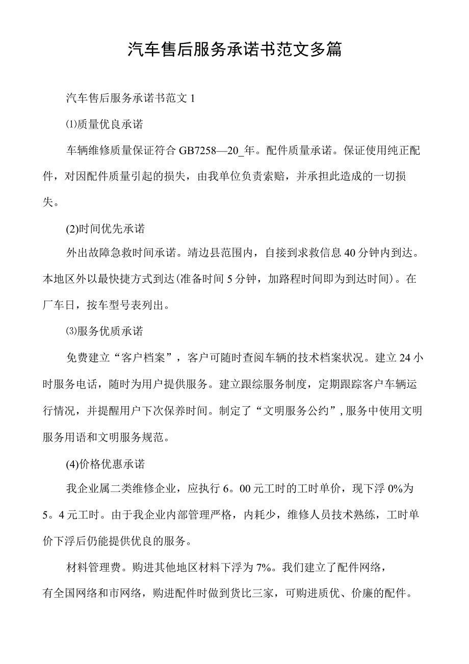 汽车售后服务承诺书范文多篇.docx_第1页