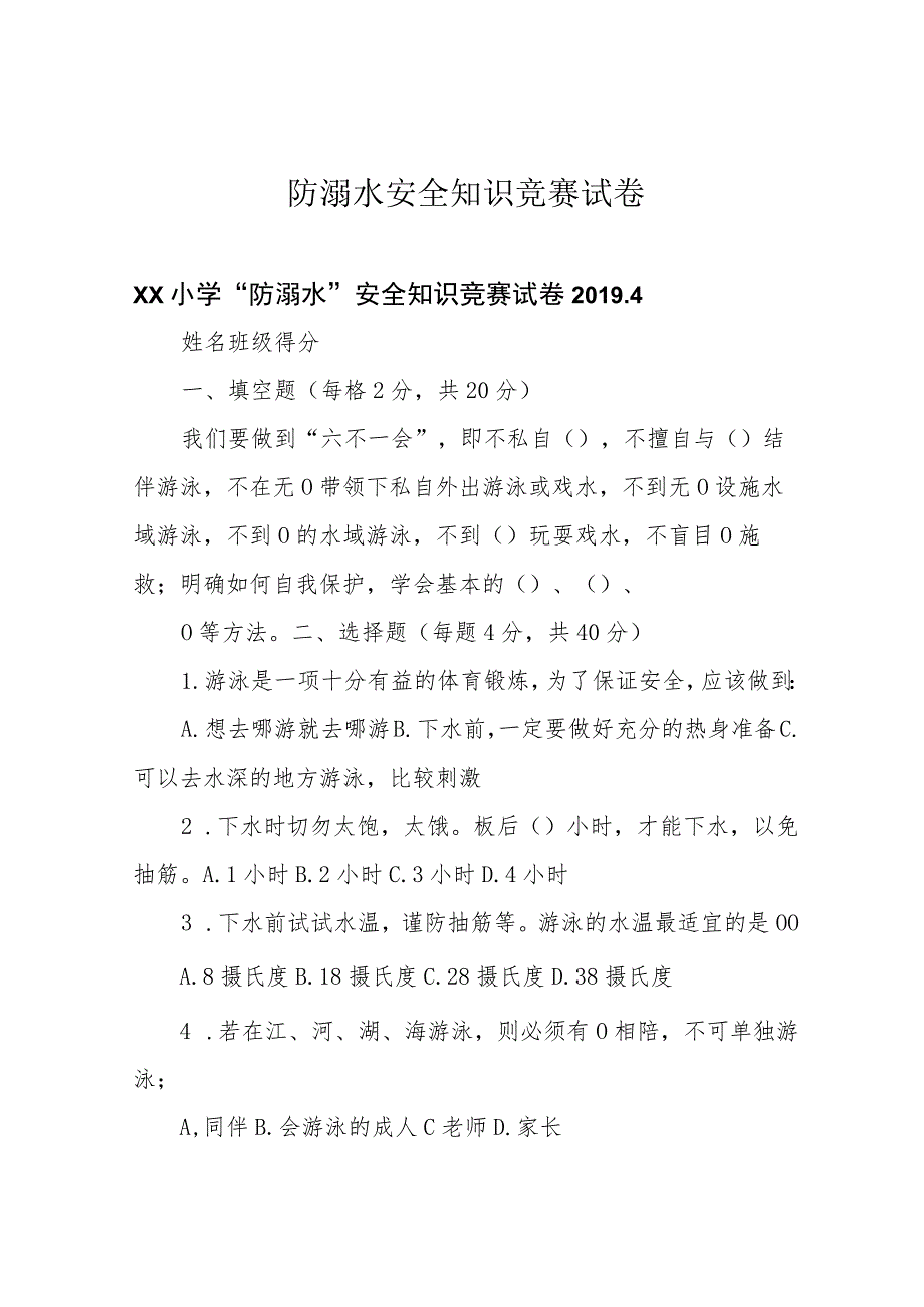 防溺水安全知识竞赛试卷.docx_第1页